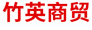 内蒙古竹英商贸有限公司